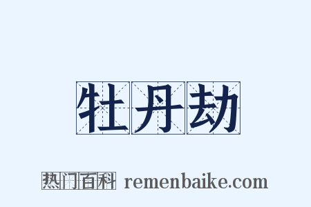 牡丹劫是什么意思的图片